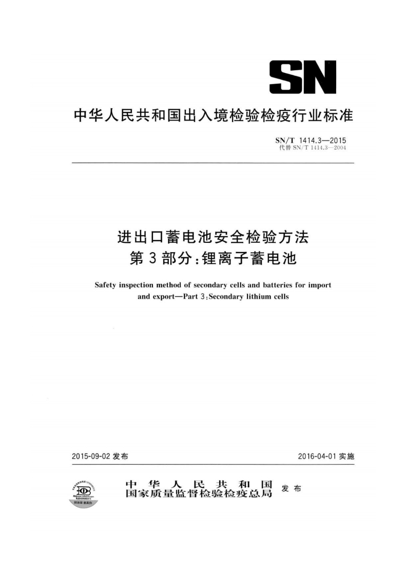 SNT-1414.3-2015-进出口蓄电池安全检验方法　第3部分：锂离子蓄电池